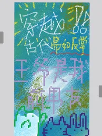 王爷是我前男友：古代易如反掌