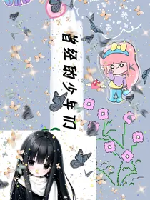 曾经的少年们
