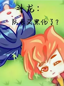 斗龙：队长又黑化了？