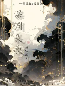 深渊长歌