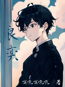 良奕