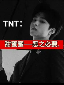 TNT：甜蜜蜜——恶之必要