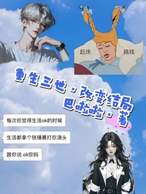 重生三世之改变结局