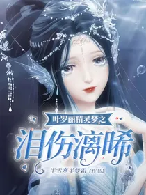 叶罗丽精灵梦之泪伤漓晞