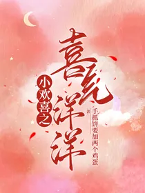 小欢喜之喜气洋洋