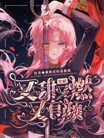 全职：又甜又燃又有颜