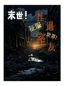 末世——挂逼室友征服世界