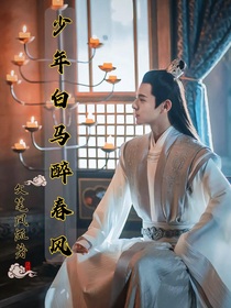 少年白马醉春风：温家扶柳-d319