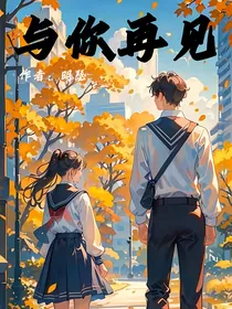 与你再见（明瑟）