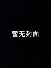 TNT：穿成白雪公主的生存方法