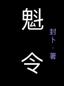 魁令