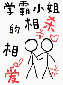 学霸小姐的相爱相杀