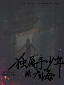 独属于少年的大海