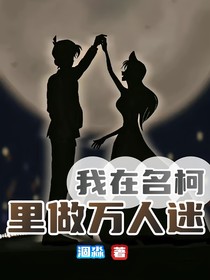 我在名柯里做万人迷