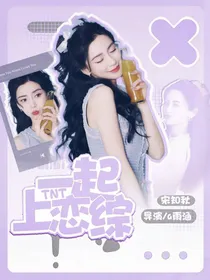 TNT：一起上恋综