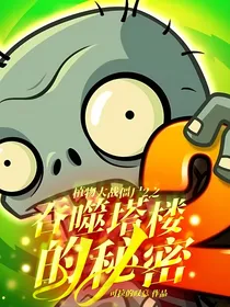 植物大战僵尸2之吞噬塔楼的秘密