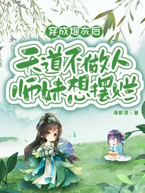 穿成炮灰后：天道不做人，师妹想摆烂！