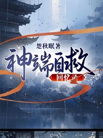 神端自救回忆录