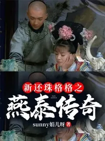 新还珠格格之燕泰传奇
