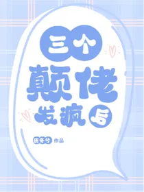 三个颠佬的校园日常