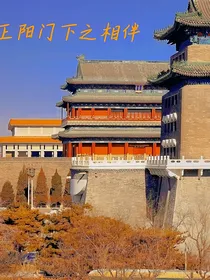 正阳门下之相伴