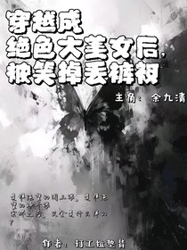 穿越成绝色大美女后，被笑掉丢裤衩