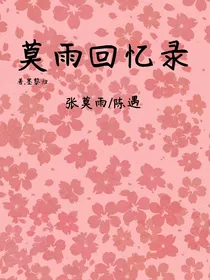 莫雨回忆录