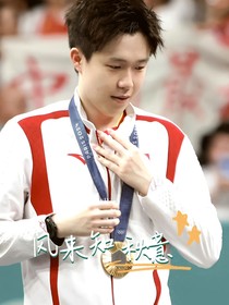 王楚钦：风来知秋意