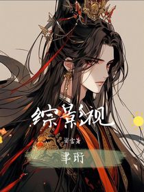 综影视：聿珩