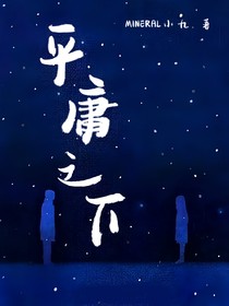 平庸之下