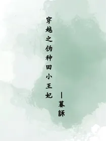 穿越之伪种田小王妃