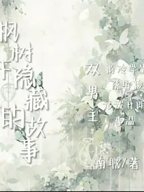 枫树下隐藏的故事