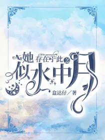 她存在于此，似水中之月