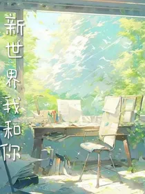 新世界我和你