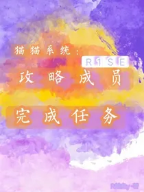 猫猫系统：攻略R1SE成员完成任务