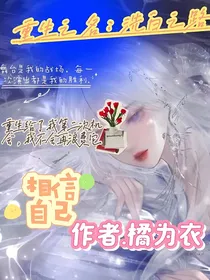 重生之名：洗白之路