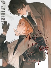 文豪野犬：镜后的暗恋