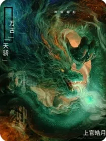 万古天骄之神兽起源