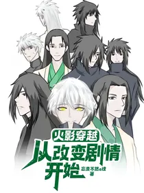 火影穿越从改变剧情开始