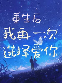 重生后，我再一次选择爱你