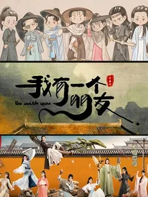 我有一个朋友：没头脑和不高兴