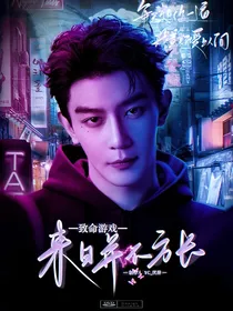 致命游戏：来日并不方长