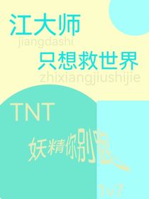 TNT：江大师只想救世界