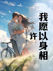 我愿以身相许