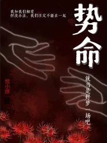 势命