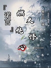 诺言：燃火烧悸心