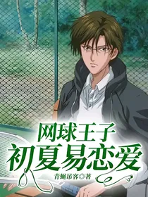 网球王子：初夏易恋爱