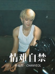 朴灿烈：情难自禁