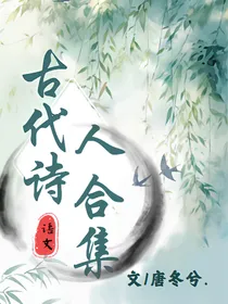 古代诗人合集1