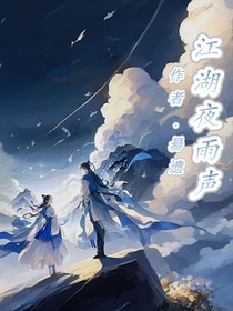 江湖夜雨声